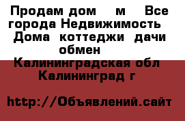 Продам дом 180м3 - Все города Недвижимость » Дома, коттеджи, дачи обмен   . Калининградская обл.,Калининград г.